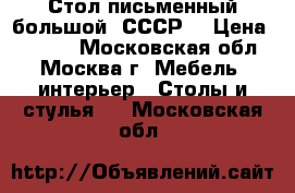 Стол письменный большой (СССР) › Цена ­ 3 500 - Московская обл., Москва г. Мебель, интерьер » Столы и стулья   . Московская обл.